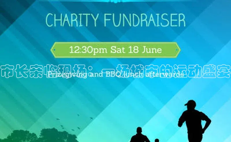 市长亲临现场：一场城市的运动盛宴