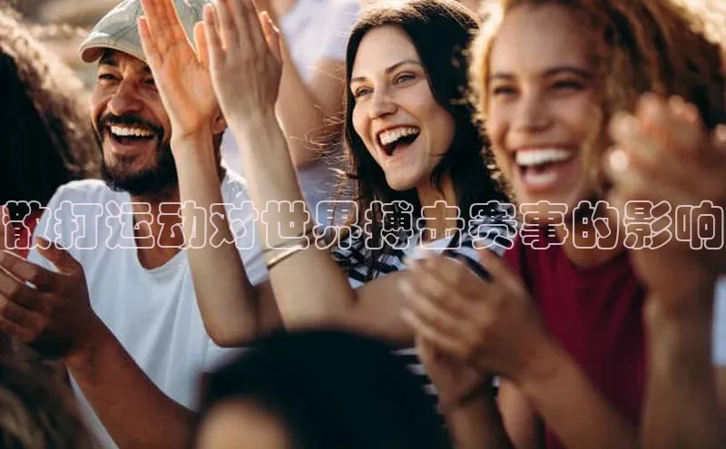 散打运动对世界搏击赛事的影响