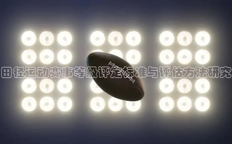 田径运动赛事等级评定标准与评估方法研究