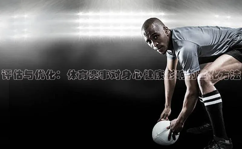 评估与优化：体育赛事对身心健康影响的量化方法