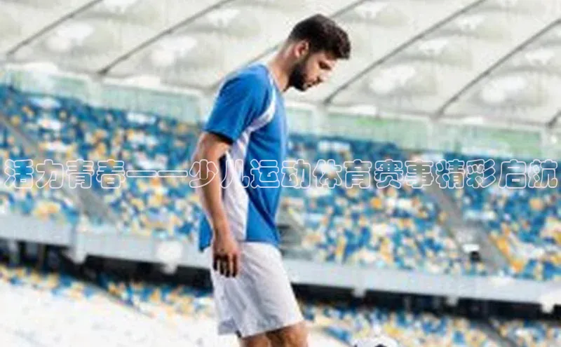 活力青春——少儿运动体育赛事精彩启航