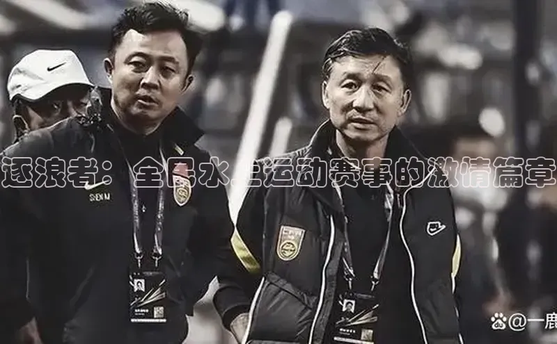 逐浪者：全民水上运动赛事的激情篇章