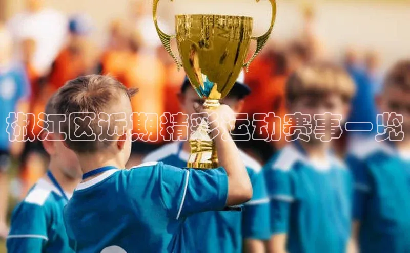 椒江区近期精彩运动赛事一览