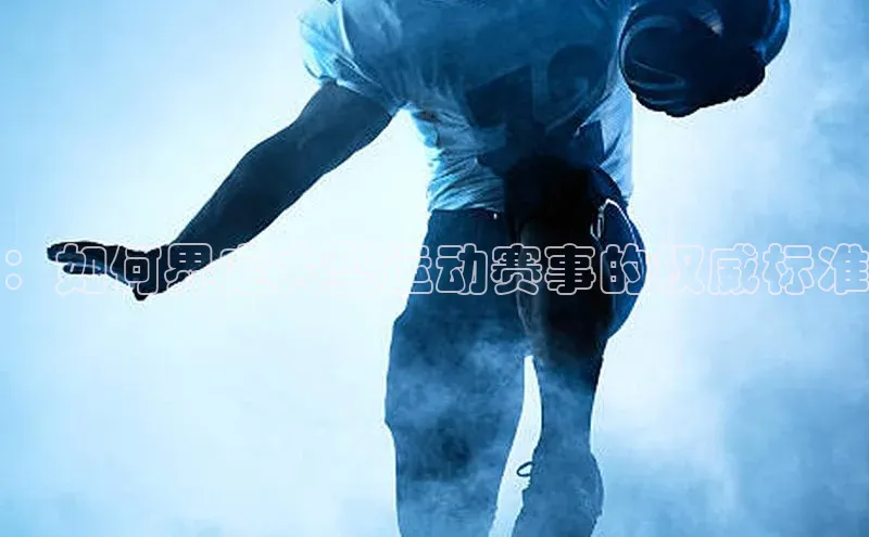 ：如何界定大型运动赛事的权威标准