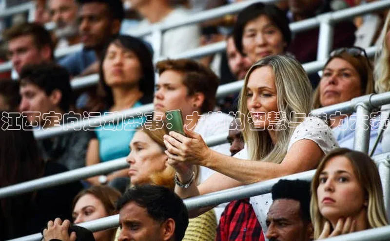 江西定向运动盛事：大地的智慧与魅力大赛