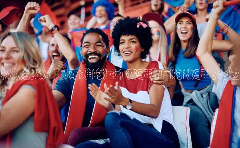 极限挑战：最艰难的运动赛事背后的故事与奇迹