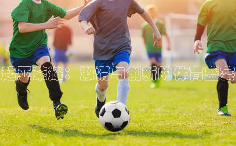 起亚荣耀：激情与创新的体育盛宴