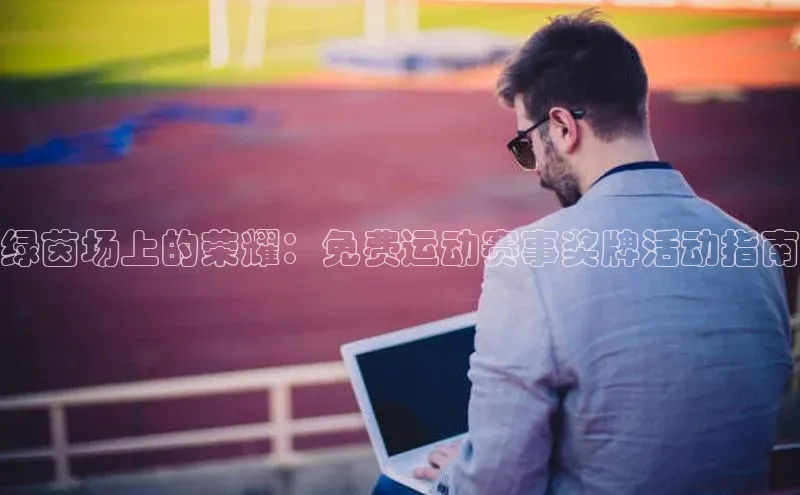 绿茵场上的荣耀：免费运动赛事奖牌活动指南