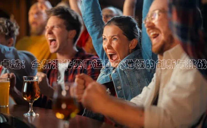 卓越：全新海北赛事运动木地板的创新与挑战